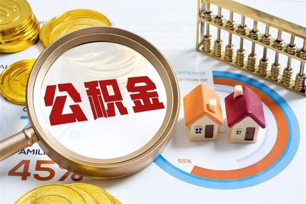 昆明公积金封存取（公积金封存状态取出来多久到账）