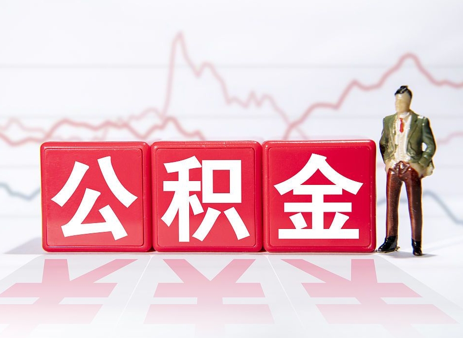 昆明封存的公积金怎么提（已封存的公积金如何提取）