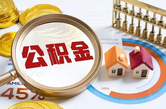 昆明离开公积金如何取出来（离开单位住房公积金可以取出来吗）